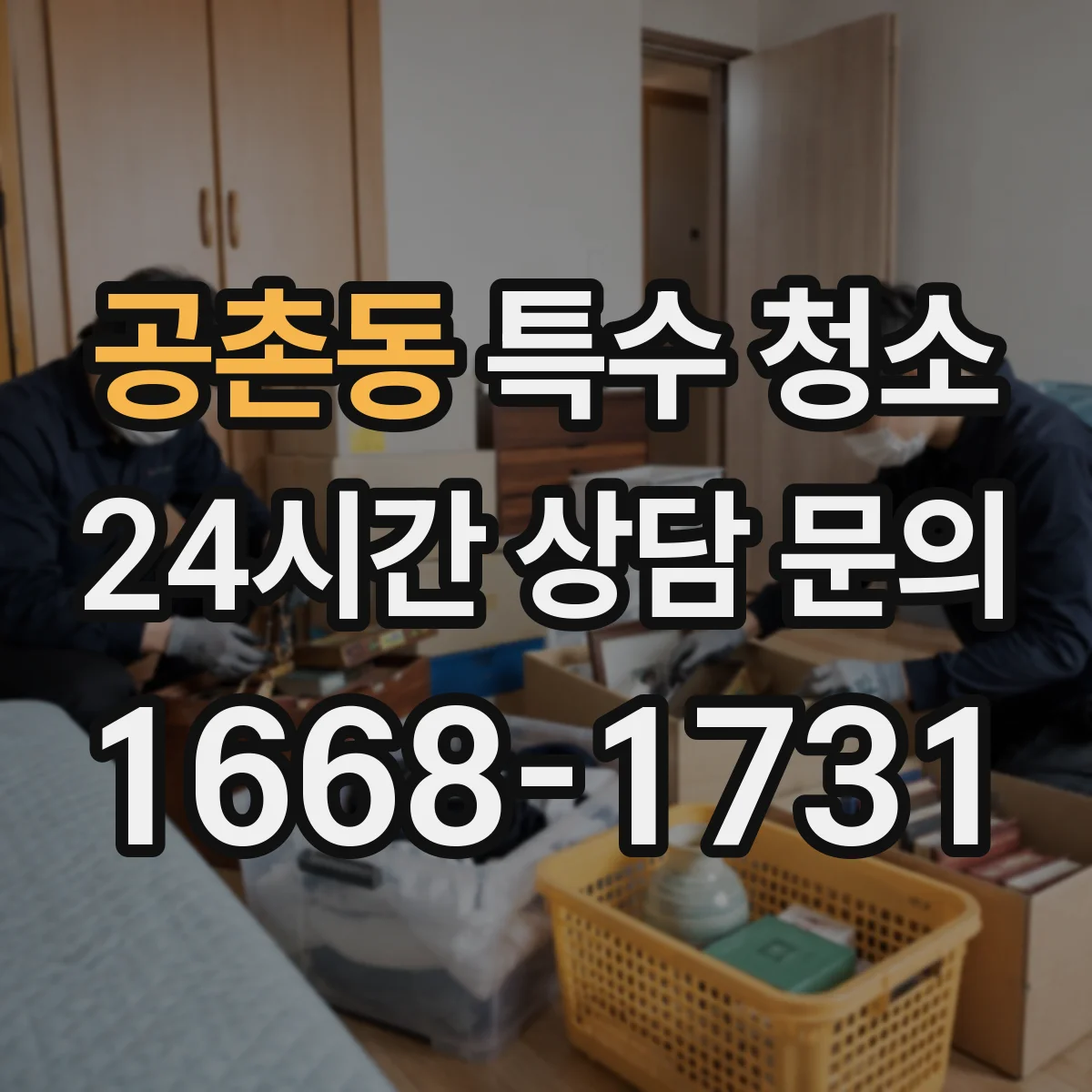 공촌동 특수 청소