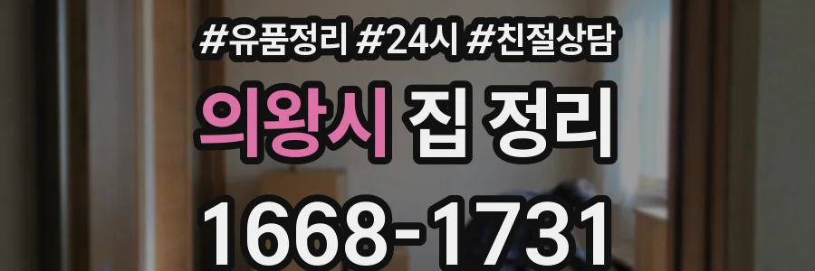 의왕시 집 정리