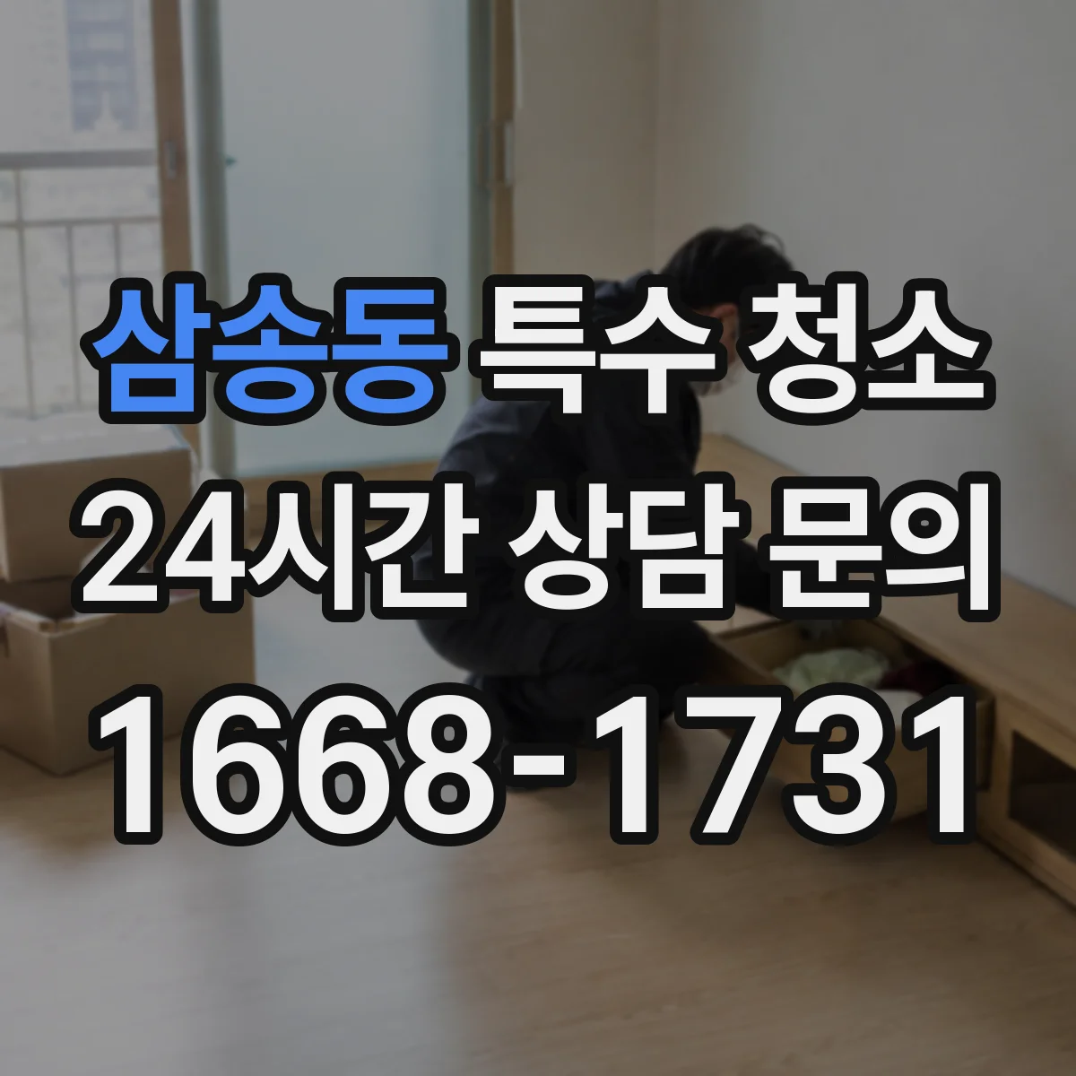 삼송동 특수 청소