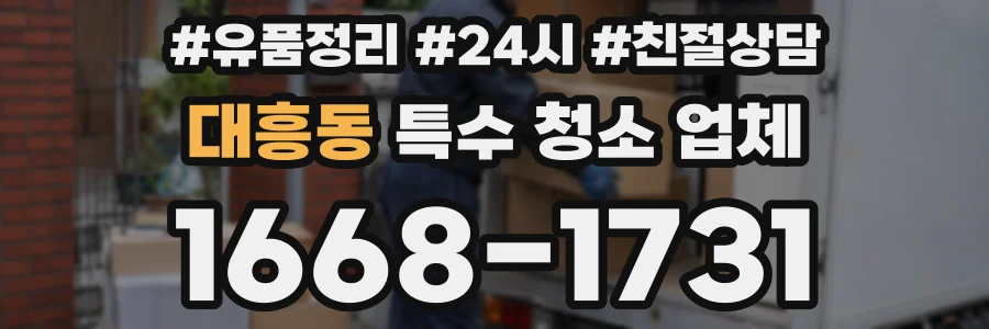대흥동 특수 청소 업체
