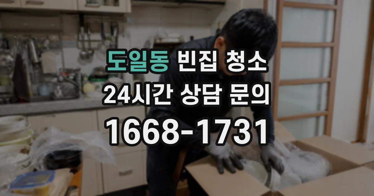 도일동 빈집 청소