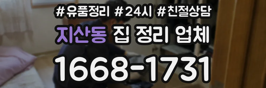 지산동 집 정리 업체