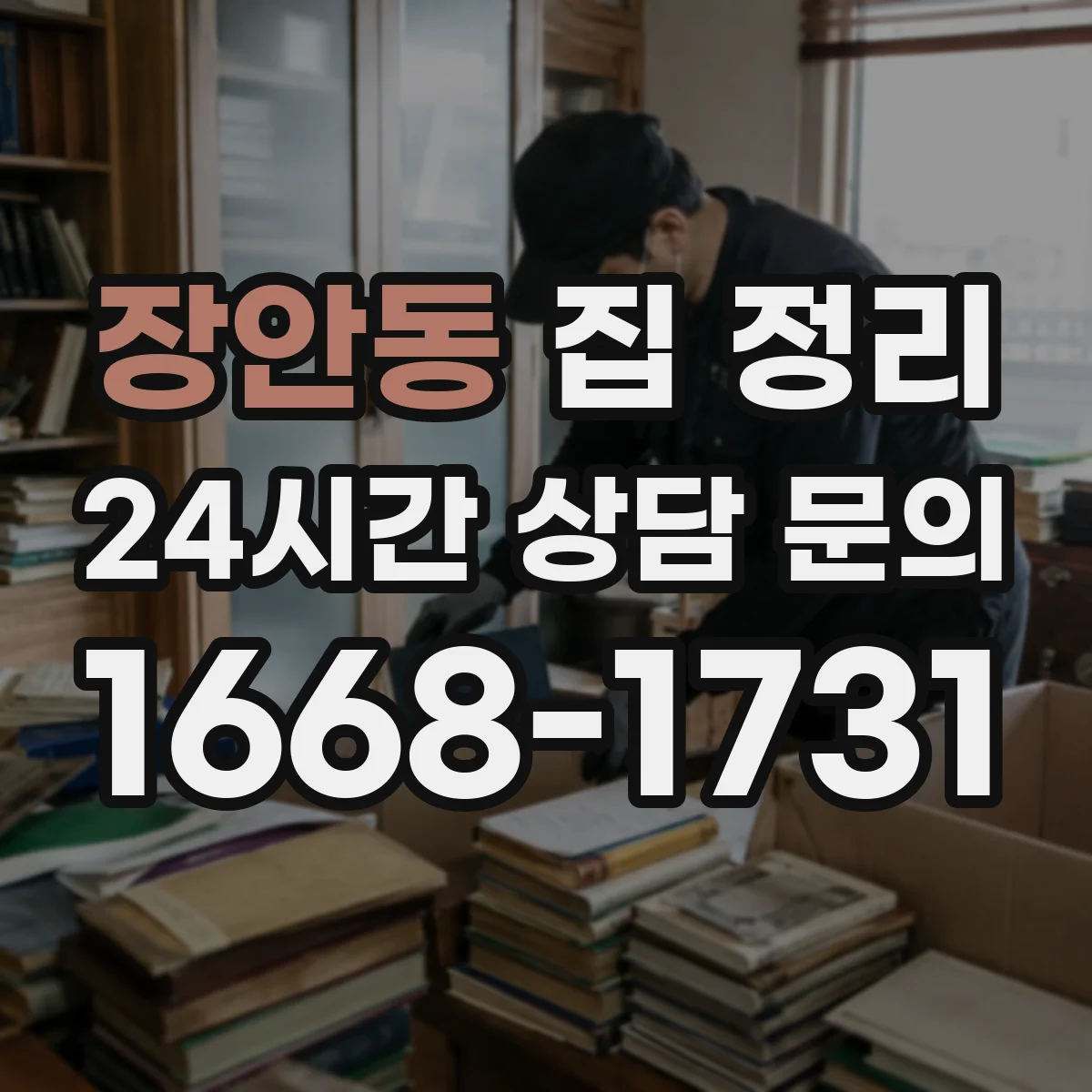 장안동 집 정리