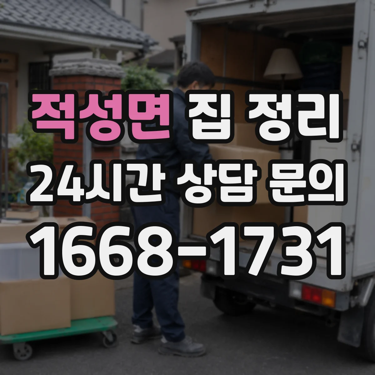 적성면 집 정리