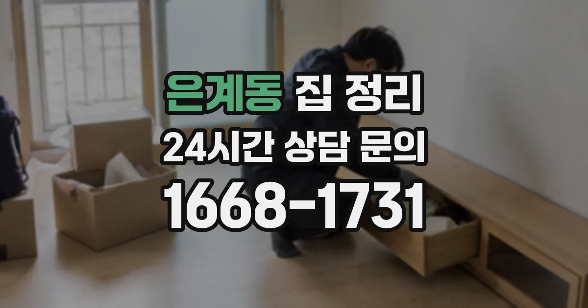 은계동 집 정리