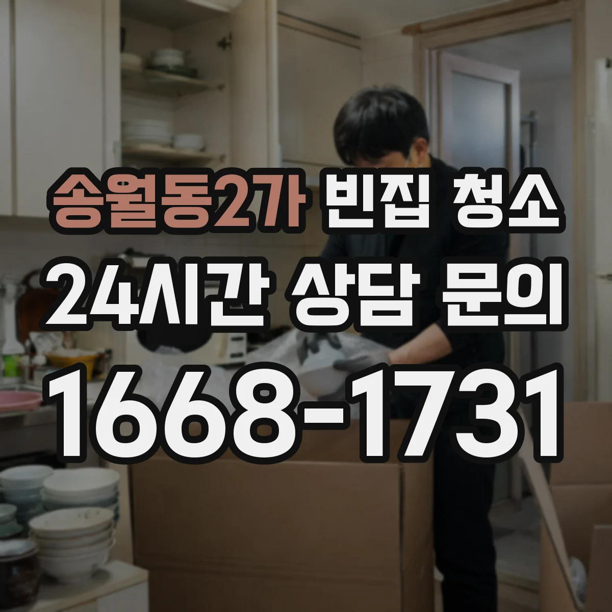 송월동2가 빈집 청소
