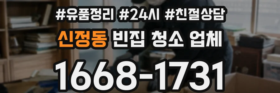 신정동 빈집 청소 업체