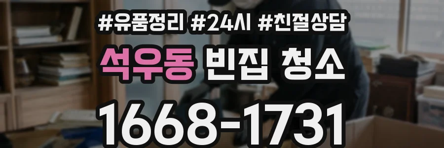 석우동 빈집 청소