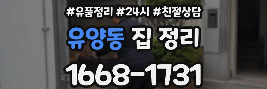 유양동 집 정리