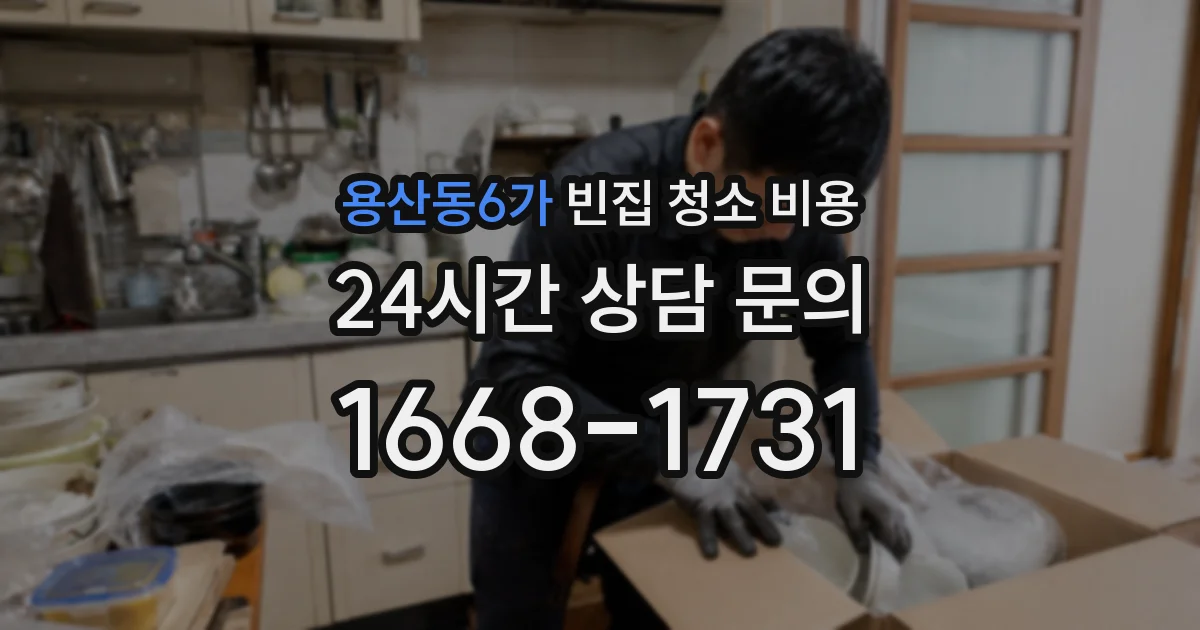 용산동6가 빈집 청소 비용