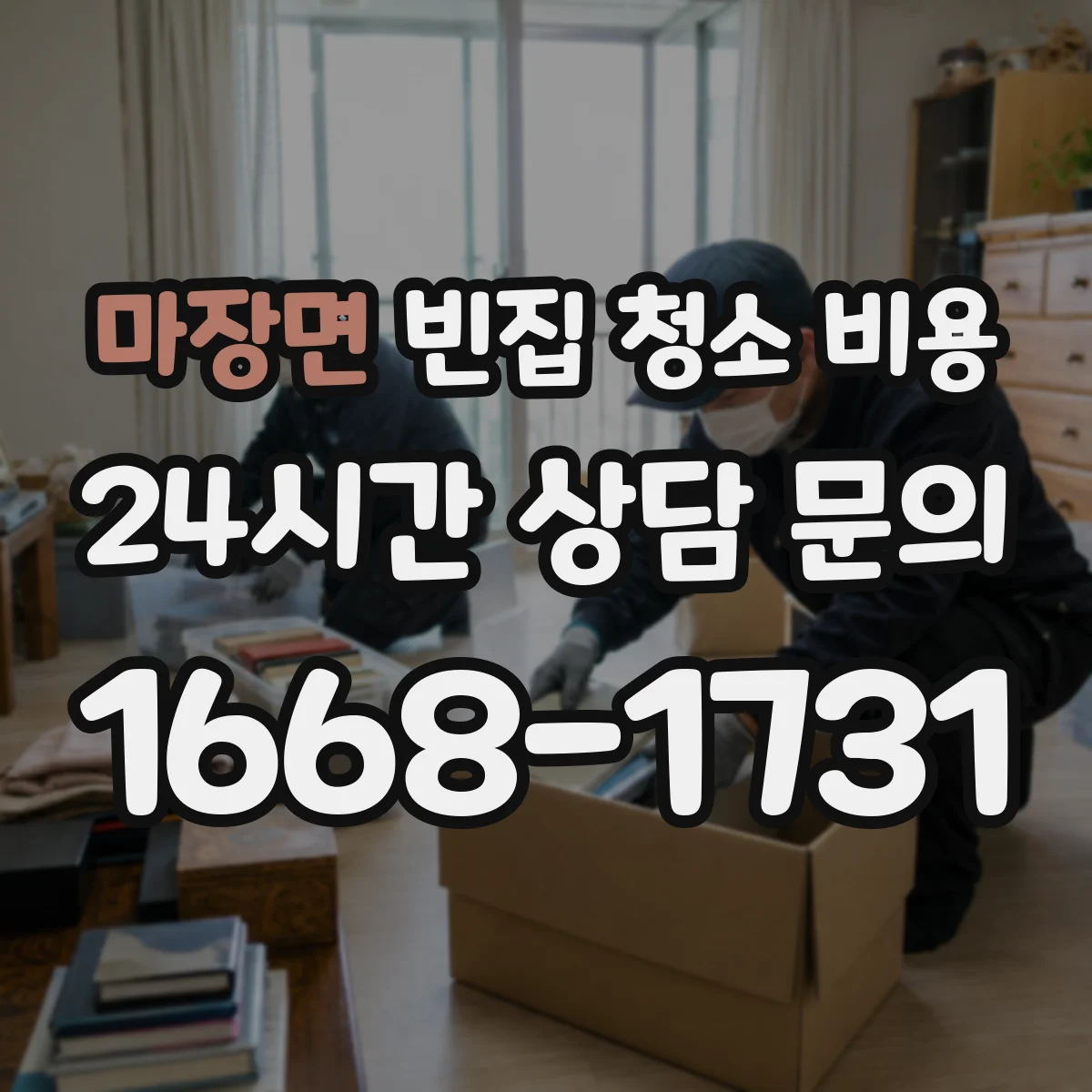 마장면 빈집 청소 비용