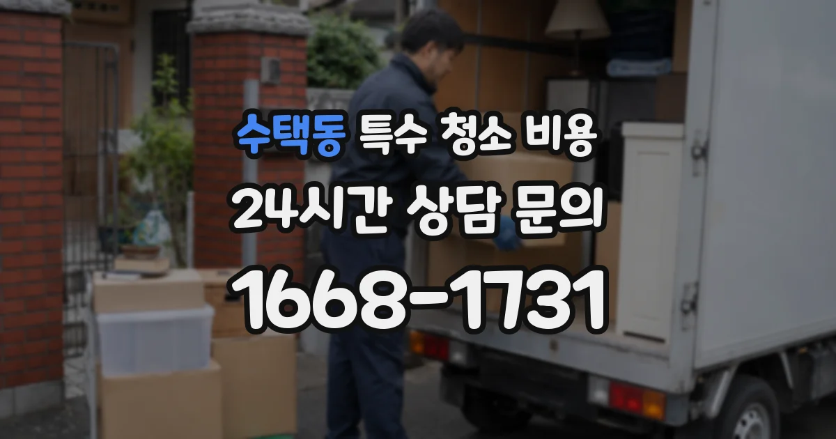 수택동 특수 청소 비용