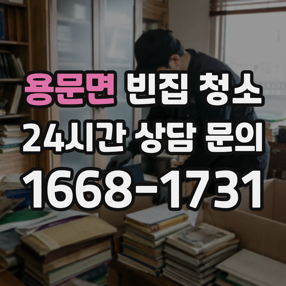 용문면 빈집 청소