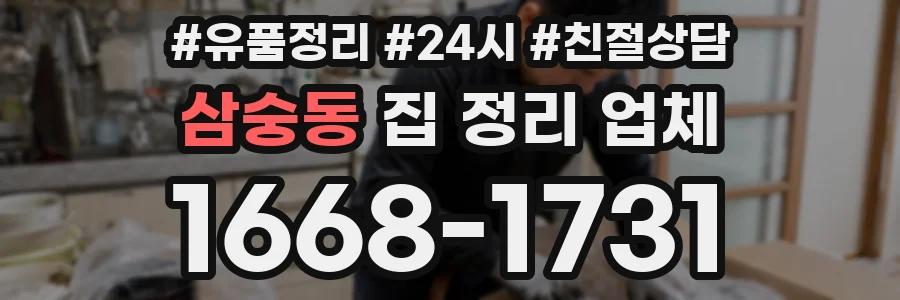 삼숭동 집 정리 업체