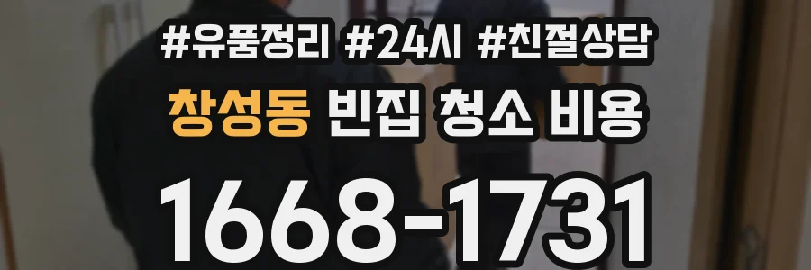 창성동 빈집 청소 비용