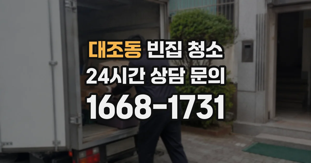 대조동 빈집 청소