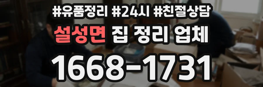 설성면 집 정리 업체
