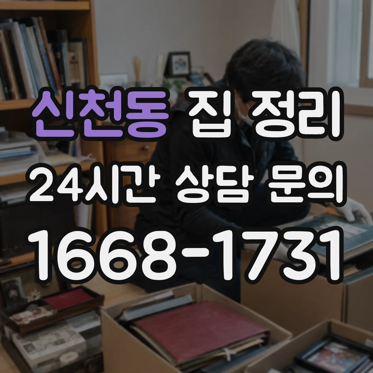 신천동 집 정리