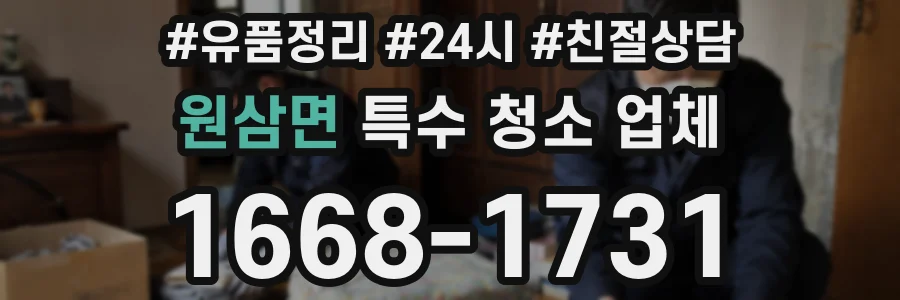 원삼면 특수 청소 업체