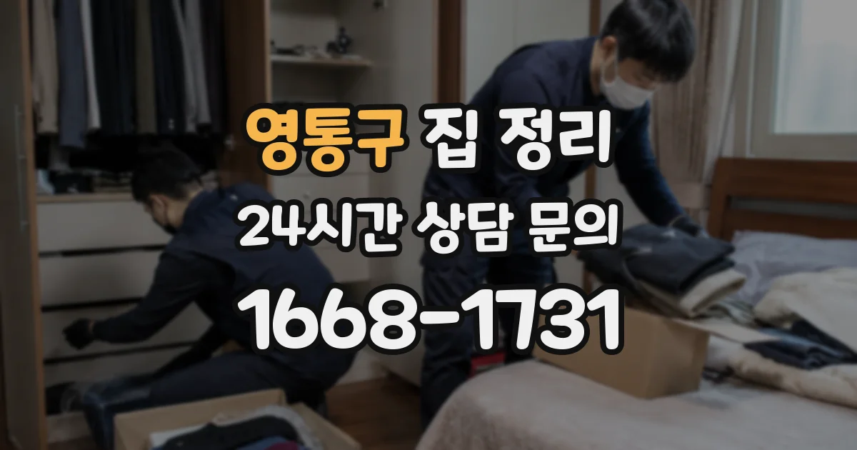 영통구 집 정리