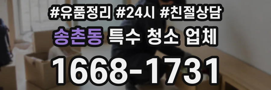 송촌동 특수 청소 업체