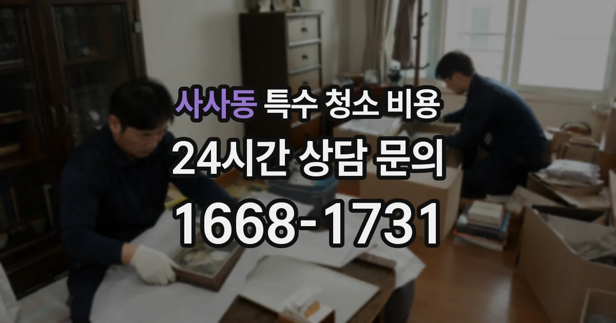 사사동 특수 청소 비용