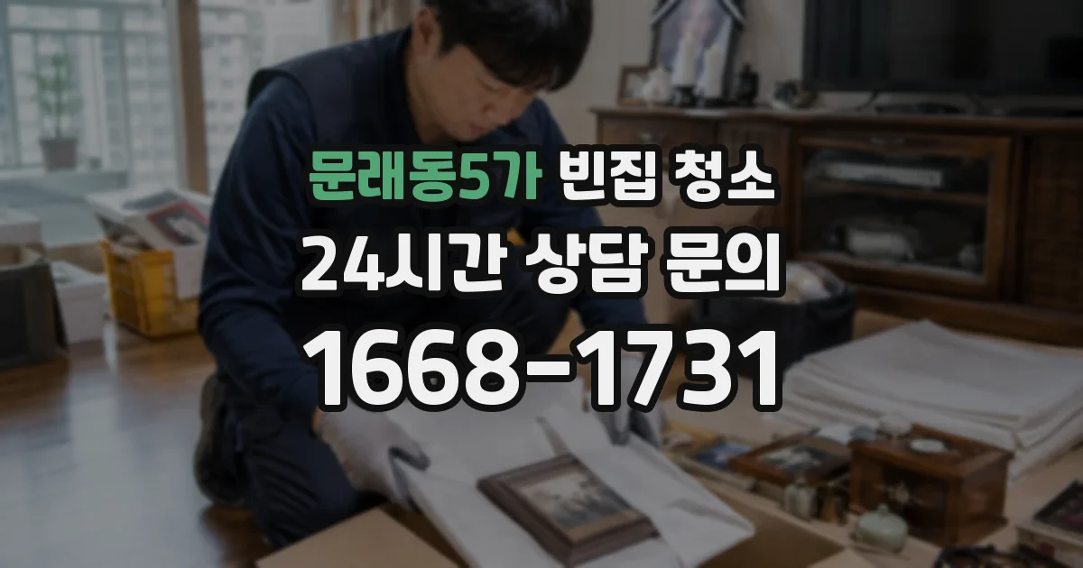 문래동5가 빈집 청소