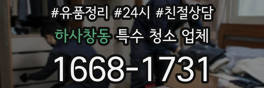 하사창동 특수 청소 업체
