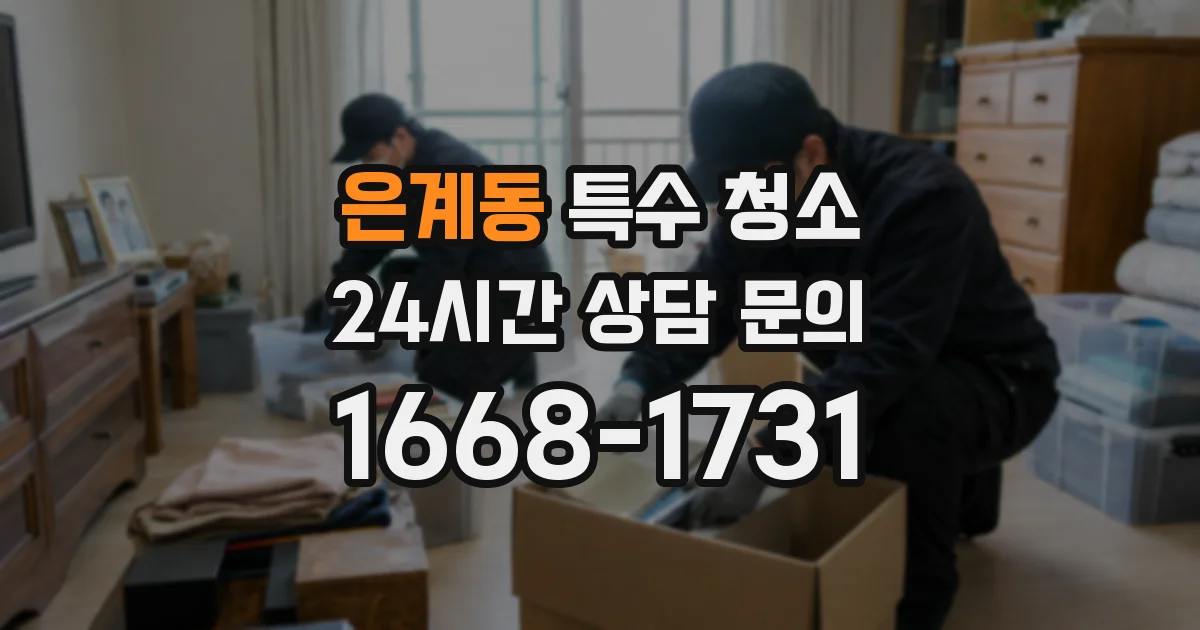 은계동 특수 청소