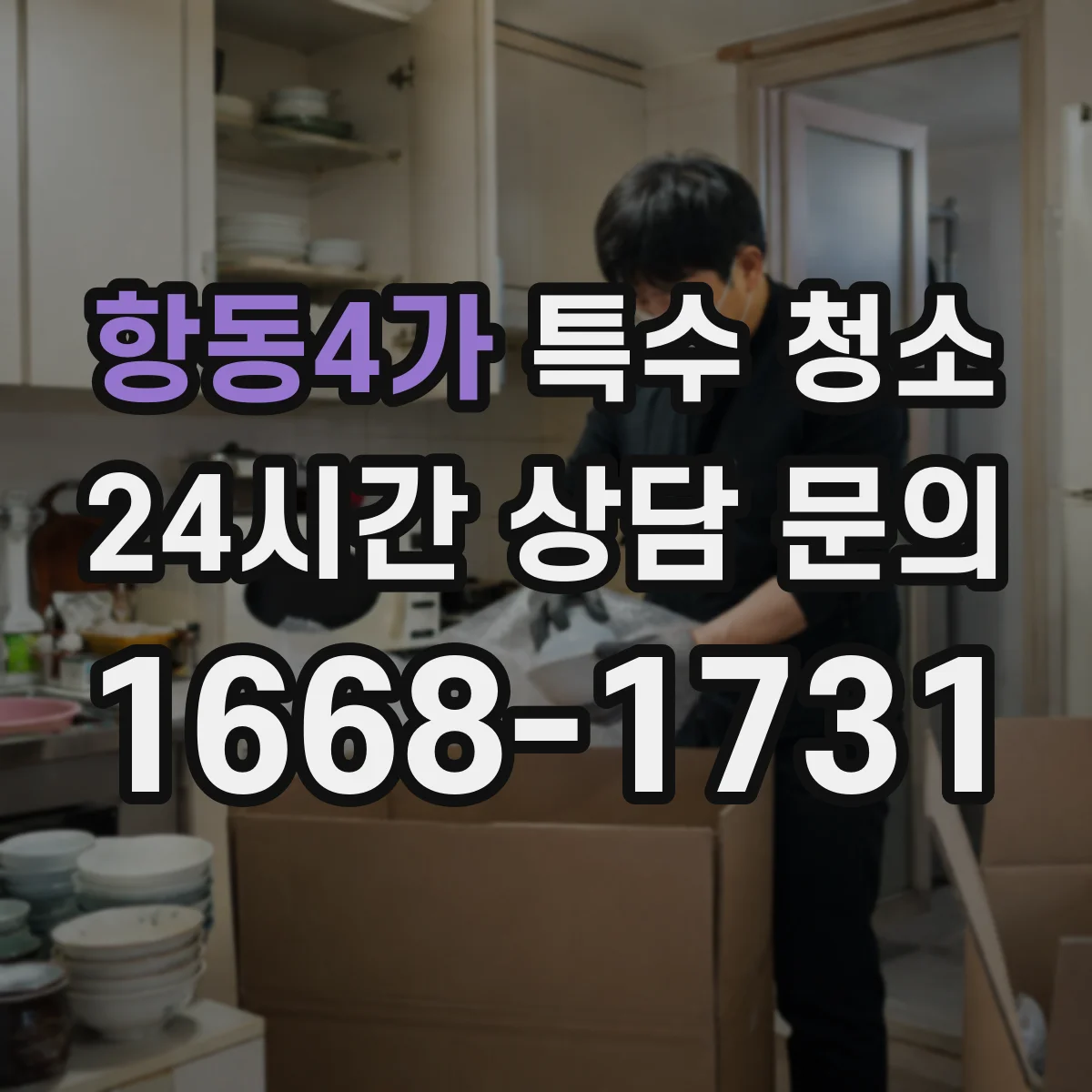 항동4가 특수 청소