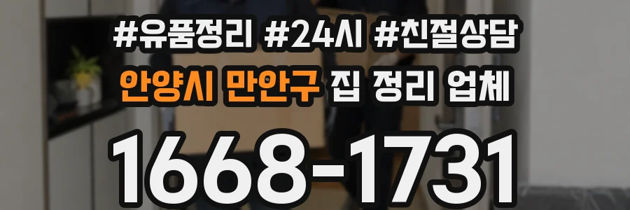 안양시 만안구 집 정리 업체