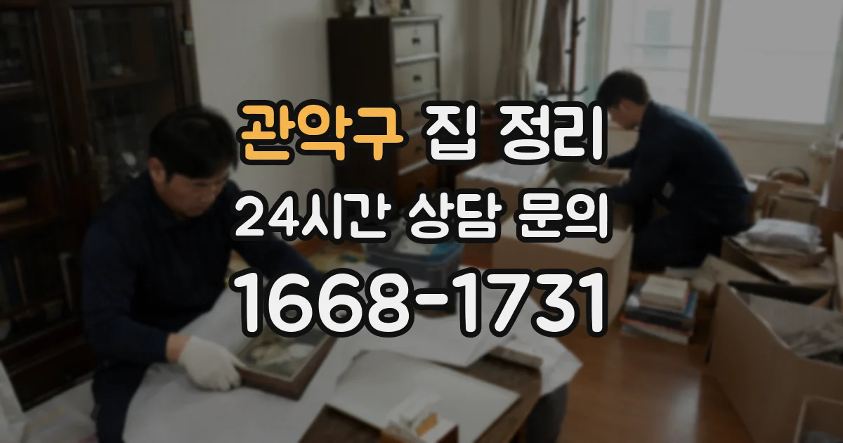 관악구 집 정리