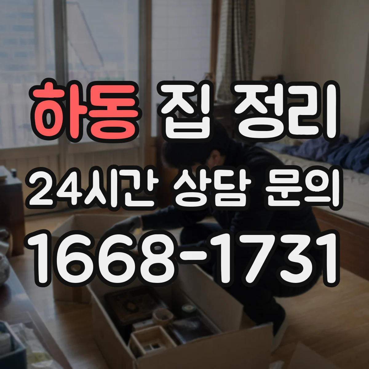 하동 집 정리