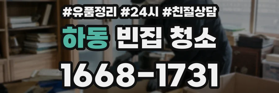 하동 빈집 청소