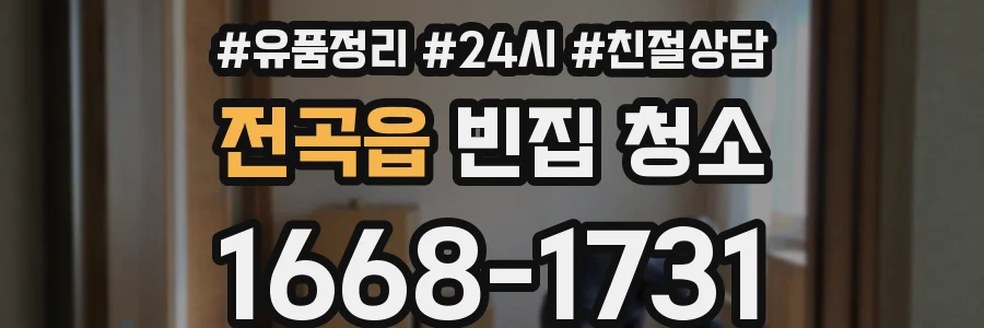 전곡읍 빈집 청소