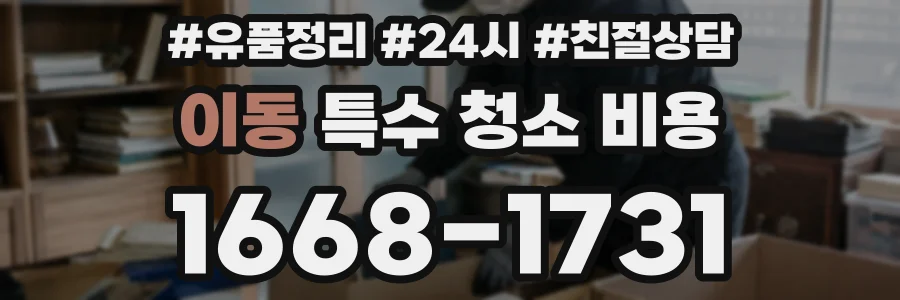 이동 특수 청소 비용