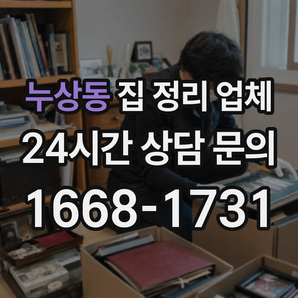 누상동 집 정리 업체 수납장 서랍 배치 컨설팅까지