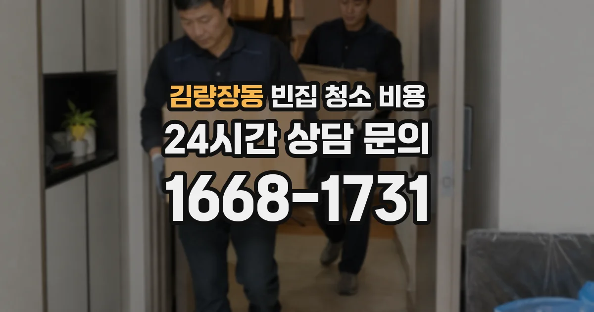 김량장동 빈집 청소 비용