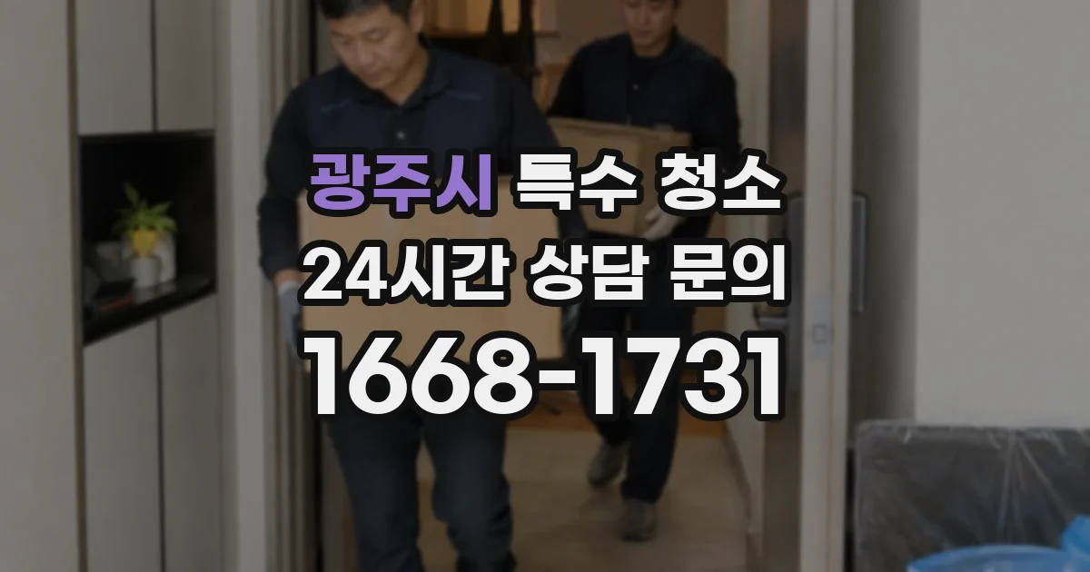 광주시 특수 청소