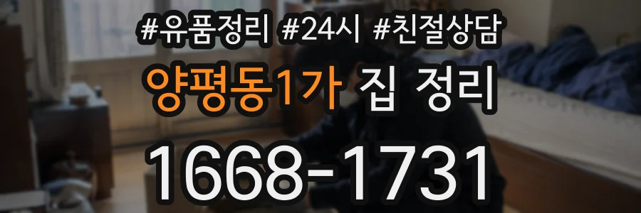 양평동1가 집 정리