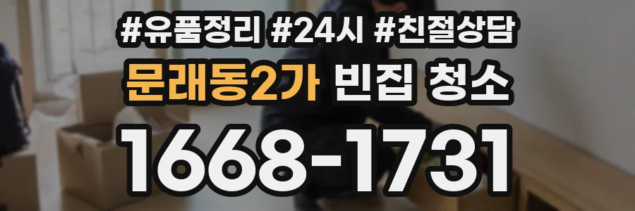 문래동2가 빈집 청소