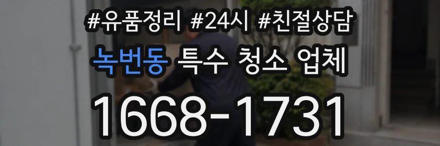 녹번동 특수 청소 업체