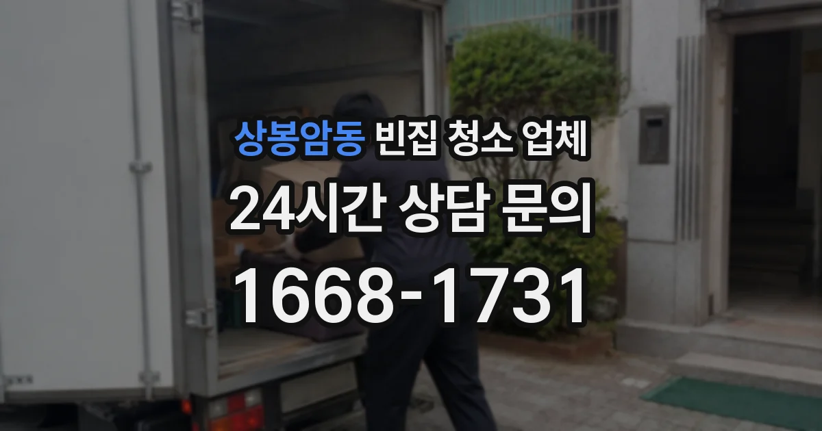 상봉암동 빈집 청소 업체