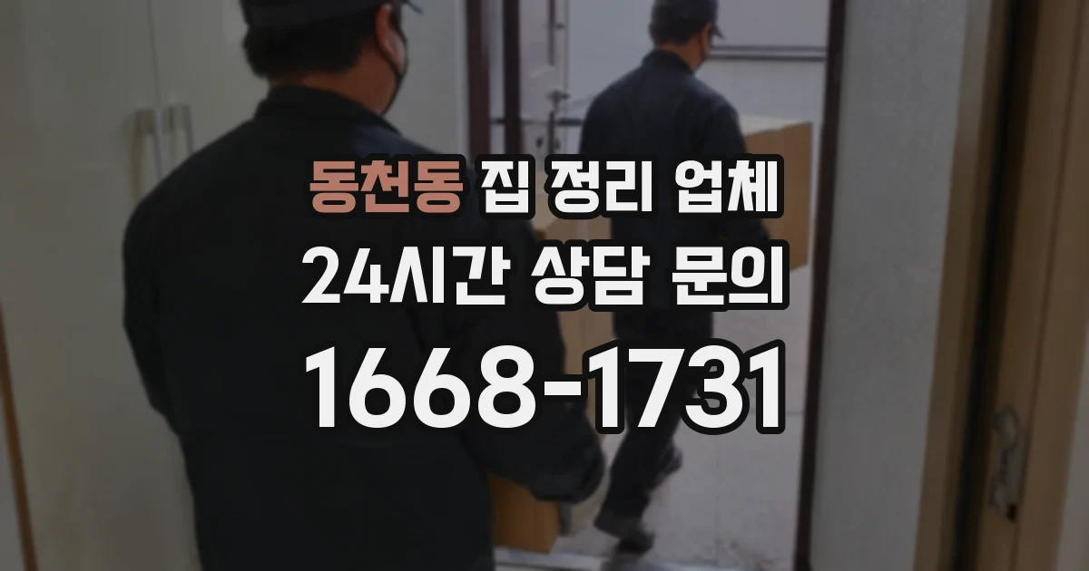동천동 집 정리 업체