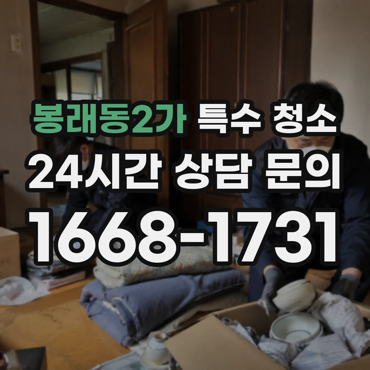 봉래동2가 특수 청소