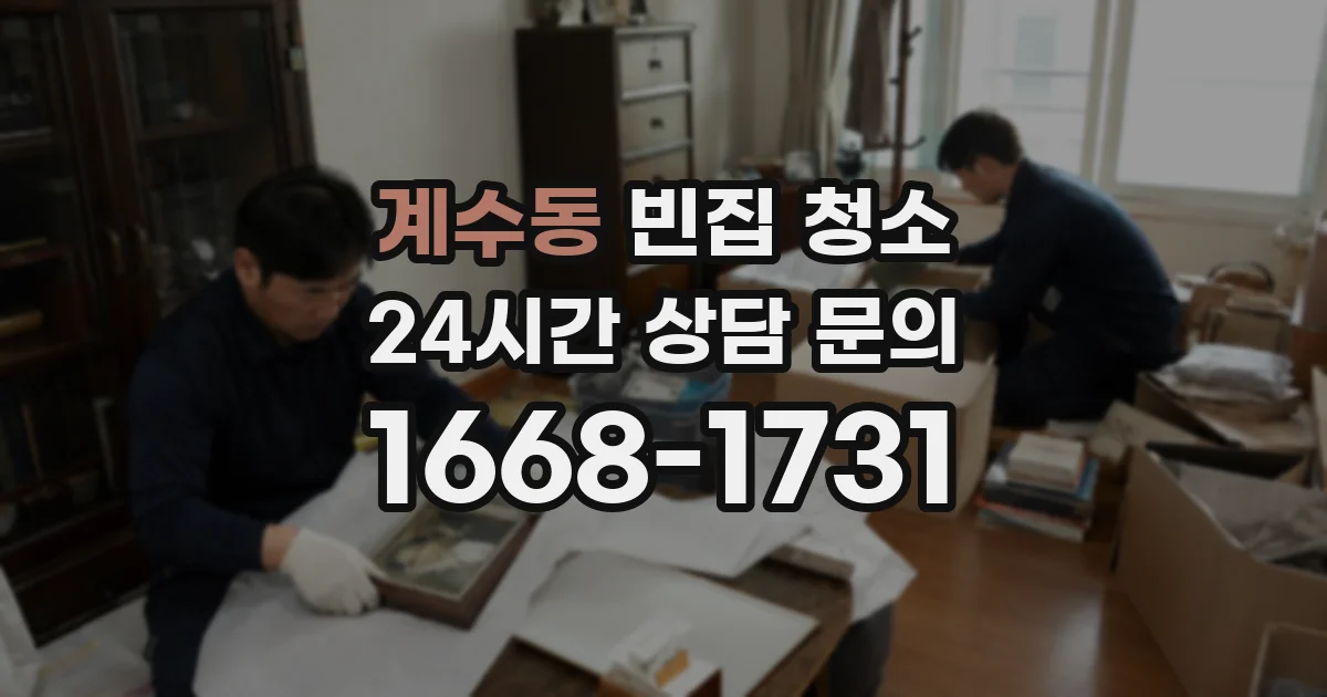계수동 빈집 청소
