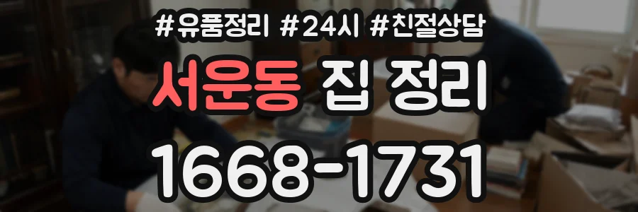 서운동 집 정리