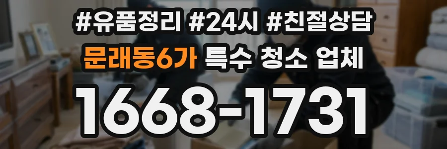 문래동6가 특수 청소 업체