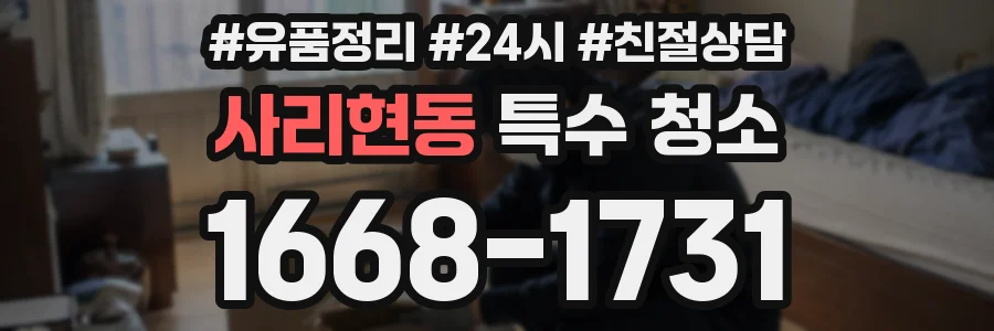 사리현동 특수 청소