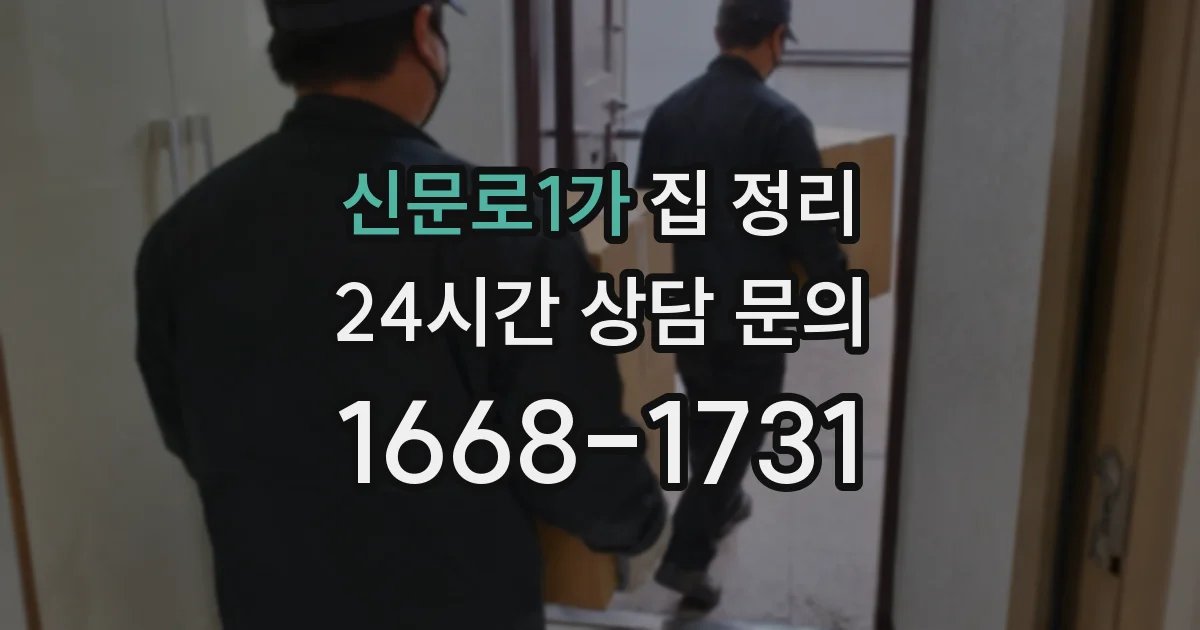 신문로1가 집 정리